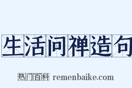 生活问禅造句是什么意思的图片